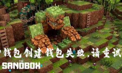 如何解决TP钱包创建钱包失败，请重试的常见问题