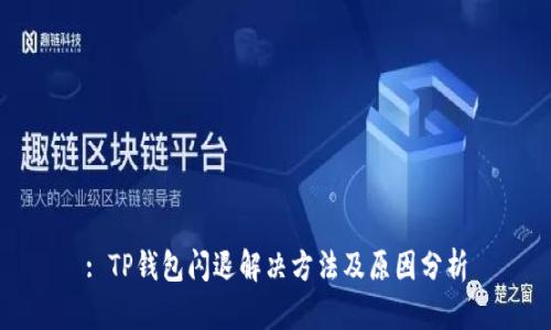 : TP钱包闪退解决方法及原因分析