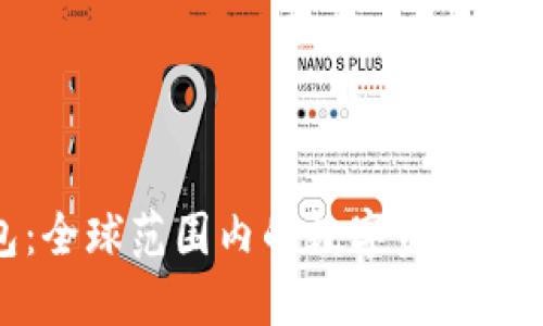 : TP钱包：全球范围内的数字资产管理新趋势