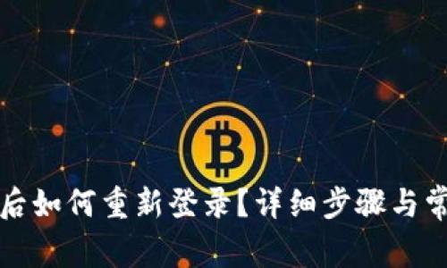 tP钱包退出后如何重新登录？详细步骤与常见问题解析