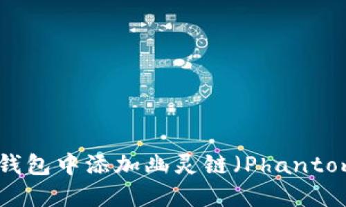 如何在TP钱包中添加幽灵链（Phantom Chain）