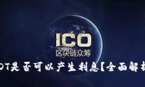 TP钱包中USDT是否可以产生利息？全面解析和投资策略