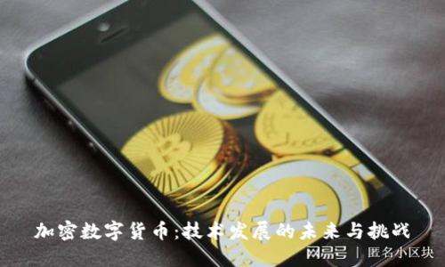 加密数字货币：技术发展的未来与挑战