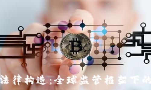   
加密货币的法律构造：全球监管框架下的挑战与机遇