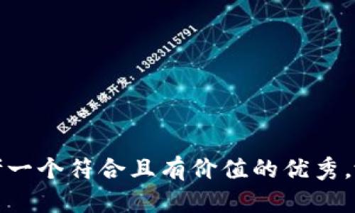 思考一个符合且有价值的优秀，放进