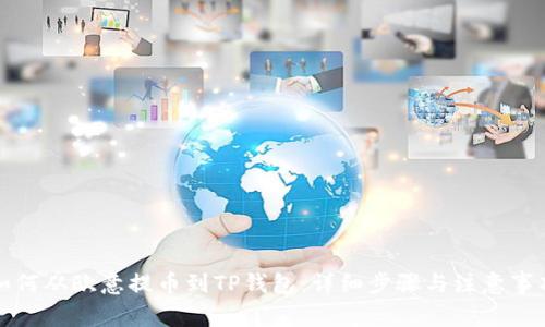 如何从欧意提币到TP钱包：详细步骤与注意事项