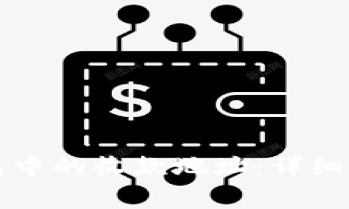 如何修改TP钱包中的收款地址：详细步骤与注意事项