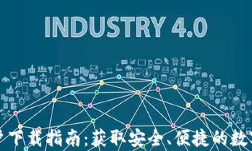 
TP钱包安卓用户下载指南：获取安全、便捷的数字资产管理工具