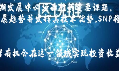   SNP加密货币：投资前景与市场动态深入分析 / 
 guanjianci 加密货币, SNP, 投资, 市场动态 /guanjianci 

引言  
加密货币近年来在全球范围内迅速崛起，成为投资者关注的热点。而SNP加密货币作为新兴的数字货币，逐渐吸引了越来越多投资者和技术开发者的目光。本文将对此做深入分析，探讨SNP加密货币的前景及市场动态，助力投资者更好地理解这一新兴领域。  

SNP加密货币概述  
SNP加密货币（Secure Network Protocol Coin）是一种基于区块链技术的数字货币，旨在为用户提供安全、匿名的交易体验。其核心技术特点包括去中心化、不可篡改、透明性高等。这使得其在促进金融交易、智能合约等应用场景中展现出独特的优势。  
SNP加密货币采用了先进的加密算法，确保用户数据与交易信息的安全性。通过分布式网络架构，SNP能有效避免传统金融系统所面临的许多风险，如交易欺诈、数据泄露等。此外，SNP的快速确认交易速度使其更加适合日常支付与大额交易。  

SNP加密货币的市场动态  
近几年，SNP加密货币的市场表现逐渐上升。在各大交易平台和数字货币交换所中，其交易量持续增加，市场参与者的关注度也在不断提升。根据市场报告，SNP的市值在短时间内实现了数倍的增长，显示出其极强的市场吸引力。  
市场动态的背后，是大量投资者对SNP技术与前景的认可。许多知名投资机构和风险投资公司正在密切关注SNP的动向，并考虑在适当时机进行投资。此外，随着去中心化金融（DeFi）和数字资产管理的普及，SNP的应用场景不断扩展，这进一步增强了其价值。  

投资SNP加密货币的优势  
投资SNP加密货币有以下几方面的优势：首先，其区块链基础设施的高安全性为投资者提供了可靠的保障。其次，SNP的交易费用相对较低，适合小额交易。同时，其市场流动性较高，能够确保投资者的资金快速进出。此外，SNP团队的技术背景与市场经验使其在竞争激烈的加密货币市场中具备了一定的优势。  
从历史走势来看，SNP的价格波动幅度大，具备较高的获利空间。对于风险承受能力较强的投资者来说，SNP是一项值得关注的投资标的。同时，其社区生态的活跃程度也为其未来的增长提供了动力。  

可能相关的问题  
问题一：SNP加密货币与其他主流加密货币有哪些异同？  
SNP加密货币与如比特币（BTC）、以太坊（ETH）等主流加密货币的差异主要体现在技术架构、交易模式和应用场景等方面。首先，在技术架构上，比特币采用的是工作量证明（PoW），而SNP则更倾向于采用更为先进的共识机制，确保交易的低延迟和高安全性。  
其次，在交易模式上，比特币在处理交易时存在一定的瓶颈，交易确认时间较长，而SNP通过改进的技术手段实现了快速确认，保障用户的交易体验。此外，SNP积极布局去中心化金融（DeFi）市场，提供用户更加灵活的金融服务，拓展了应用场景。  
然而，两者也有相似之处，如都是去中心化的数字货币，利用区块链技术实现交易的透明性和安全性。投资者在选择时应根据自身需求和风险偏好进行评估。  

问题二：投资SNP加密货币的风险有哪些？  
在投资SNP加密货币时，必须考虑相关风险。首先，市场波动性较大，SNP的价格受多种因素影响，短期内可能发生剧烈波动。投资者需要做好风险管理，合理配置资金。  
其次，技术风险也是不可忽视的因素。虽然SNP的安全性较高，但技术仍在不断发展，可能会面临黑客攻击或系统漏洞等风险。同时，市场的合规政策也在持续变化，投资者需要关注相关法规，以降低合规风险。  
此外，市场竞争加剧，SNP面临来自其他新兴和主流数字货币的竞争。如果不能持续提升其技术与应用场景，可能会影响其市场表现。因此，逐步深入了解该项目、团队及其长远发展战略将是投资者必要的工作。  

问题三：如何有效评估SNP加密货币的投资价值？  
评估SNP加密货币的投资价值需从多个维度考虑，首先是技术方面。投资者可以关注SNP是否有完善的技术白皮书，团队的技术实力和项目的开发进度。技术创新能力是影响其长期价值的重要因素。  
其次，市场需求与竞争分析同样重要。投资者应考量SNP在市场中的位置、潜在用户基础、以及与同类项目相比的竞争优势。此外，市场趋势也会影响其投资价值。在监管政策、金融科技发展等外部因素影响下，SNP的潜在成长性也需密切关注。  
最后，投资者还可以通过分析SNP的社区活跃程度、合作伙伴关系及行业认知度，了解项目在未来发展中的潜力。通过全面评估，形成理性的投资判断，对SNP的投资价值进行科学的分析。  

问题四：未来SNP加密货币的发展前景如何？  
未来SNP加密货币的发展前景充满机遇与挑战。随着数字货币市场的不断扩大，消费者对于快速、安全、低成本的交易需求日益增强，这为SNP带来了广阔的市场空间。其独特的技术优势和应用场景，使其在激烈竞争中有望占据一席之地。  
另一方面，SNP需时刻关注市场动态及政策变化，灵活调整策略，才能适应多变的市场环境。此外，保持技术的更新与平台的安全性，是其长期发展中必须面对的重要课题。  
从长期来看，在去中心化金融（DeFi）、数字身份管理等领域的应用拓展，将为SNP的发展注入新的活力。如果能够成功捕捉到金融科技的发展趋势并发挥其技术优势，SNP将有潜力成为全球数字货币市场中的竞争者。  

结论  
SNP加密货币作为一种新兴的数字资产，凭借其独特的技术和应用场景，展现出广阔的市场前景。通过合理评估风险、关注市场动态，投资者有机会在这一领域实现投资收益。希望本文的分析能为对SNP加密货币感兴趣的投资者提供有价值的参考。