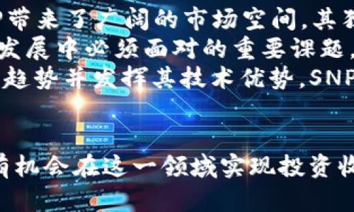   SNP加密货币：投资前景与市场动态深入分析 / 
 guanjianci 加密货币, SNP, 投资, 市场动态 /guanjianci 

引言  
加密货币近年来在全球范围内迅速崛起，成为投资者关注的热点。而SNP加密货币作为新兴的数字货币，逐渐吸引了越来越多投资者和技术开发者的目光。本文将对此做深入分析，探讨SNP加密货币的前景及市场动态，助力投资者更好地理解这一新兴领域。  

SNP加密货币概述  
SNP加密货币（Secure Network Protocol Coin）是一种基于区块链技术的数字货币，旨在为用户提供安全、匿名的交易体验。其核心技术特点包括去中心化、不可篡改、透明性高等。这使得其在促进金融交易、智能合约等应用场景中展现出独特的优势。  
SNP加密货币采用了先进的加密算法，确保用户数据与交易信息的安全性。通过分布式网络架构，SNP能有效避免传统金融系统所面临的许多风险，如交易欺诈、数据泄露等。此外，SNP的快速确认交易速度使其更加适合日常支付与大额交易。  

SNP加密货币的市场动态  
近几年，SNP加密货币的市场表现逐渐上升。在各大交易平台和数字货币交换所中，其交易量持续增加，市场参与者的关注度也在不断提升。根据市场报告，SNP的市值在短时间内实现了数倍的增长，显示出其极强的市场吸引力。  
市场动态的背后，是大量投资者对SNP技术与前景的认可。许多知名投资机构和风险投资公司正在密切关注SNP的动向，并考虑在适当时机进行投资。此外，随着去中心化金融（DeFi）和数字资产管理的普及，SNP的应用场景不断扩展，这进一步增强了其价值。  

投资SNP加密货币的优势  
投资SNP加密货币有以下几方面的优势：首先，其区块链基础设施的高安全性为投资者提供了可靠的保障。其次，SNP的交易费用相对较低，适合小额交易。同时，其市场流动性较高，能够确保投资者的资金快速进出。此外，SNP团队的技术背景与市场经验使其在竞争激烈的加密货币市场中具备了一定的优势。  
从历史走势来看，SNP的价格波动幅度大，具备较高的获利空间。对于风险承受能力较强的投资者来说，SNP是一项值得关注的投资标的。同时，其社区生态的活跃程度也为其未来的增长提供了动力。  

可能相关的问题  
问题一：SNP加密货币与其他主流加密货币有哪些异同？  
SNP加密货币与如比特币（BTC）、以太坊（ETH）等主流加密货币的差异主要体现在技术架构、交易模式和应用场景等方面。首先，在技术架构上，比特币采用的是工作量证明（PoW），而SNP则更倾向于采用更为先进的共识机制，确保交易的低延迟和高安全性。  
其次，在交易模式上，比特币在处理交易时存在一定的瓶颈，交易确认时间较长，而SNP通过改进的技术手段实现了快速确认，保障用户的交易体验。此外，SNP积极布局去中心化金融（DeFi）市场，提供用户更加灵活的金融服务，拓展了应用场景。  
然而，两者也有相似之处，如都是去中心化的数字货币，利用区块链技术实现交易的透明性和安全性。投资者在选择时应根据自身需求和风险偏好进行评估。  

问题二：投资SNP加密货币的风险有哪些？  
在投资SNP加密货币时，必须考虑相关风险。首先，市场波动性较大，SNP的价格受多种因素影响，短期内可能发生剧烈波动。投资者需要做好风险管理，合理配置资金。  
其次，技术风险也是不可忽视的因素。虽然SNP的安全性较高，但技术仍在不断发展，可能会面临黑客攻击或系统漏洞等风险。同时，市场的合规政策也在持续变化，投资者需要关注相关法规，以降低合规风险。  
此外，市场竞争加剧，SNP面临来自其他新兴和主流数字货币的竞争。如果不能持续提升其技术与应用场景，可能会影响其市场表现。因此，逐步深入了解该项目、团队及其长远发展战略将是投资者必要的工作。  

问题三：如何有效评估SNP加密货币的投资价值？  
评估SNP加密货币的投资价值需从多个维度考虑，首先是技术方面。投资者可以关注SNP是否有完善的技术白皮书，团队的技术实力和项目的开发进度。技术创新能力是影响其长期价值的重要因素。  
其次，市场需求与竞争分析同样重要。投资者应考量SNP在市场中的位置、潜在用户基础、以及与同类项目相比的竞争优势。此外，市场趋势也会影响其投资价值。在监管政策、金融科技发展等外部因素影响下，SNP的潜在成长性也需密切关注。  
最后，投资者还可以通过分析SNP的社区活跃程度、合作伙伴关系及行业认知度，了解项目在未来发展中的潜力。通过全面评估，形成理性的投资判断，对SNP的投资价值进行科学的分析。  

问题四：未来SNP加密货币的发展前景如何？  
未来SNP加密货币的发展前景充满机遇与挑战。随着数字货币市场的不断扩大，消费者对于快速、安全、低成本的交易需求日益增强，这为SNP带来了广阔的市场空间。其独特的技术优势和应用场景，使其在激烈竞争中有望占据一席之地。  
另一方面，SNP需时刻关注市场动态及政策变化，灵活调整策略，才能适应多变的市场环境。此外，保持技术的更新与平台的安全性，是其长期发展中必须面对的重要课题。  
从长期来看，在去中心化金融（DeFi）、数字身份管理等领域的应用拓展，将为SNP的发展注入新的活力。如果能够成功捕捉到金融科技的发展趋势并发挥其技术优势，SNP将有潜力成为全球数字货币市场中的竞争者。  

结论  
SNP加密货币作为一种新兴的数字资产，凭借其独特的技术和应用场景，展现出广阔的市场前景。通过合理评估风险、关注市场动态，投资者有机会在这一领域实现投资收益。希望本文的分析能为对SNP加密货币感兴趣的投资者提供有价值的参考。