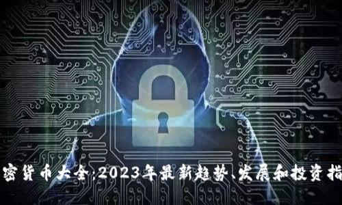 加密货币大全：2023年最新趋势、发展和投资指南
