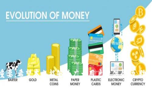 jiaoti抹茶ass提币到TP钱包的完整指南/jiaoti
抹茶, ASS提币, TP钱包, 加密货币/guanjianci

引言：了解抹茶与TP钱包
在加密货币市场中，许多平台为用户提供了便捷的交易及资产管理服务。抹茶（MEXC）是一个受欢迎的交易所，用户可以交易多种加密资产。而TP钱包则是一个功能丰富的加密货币钱包，支持多链资产的管理和转账。本文将详细介绍如何将抹茶平台上的ASS提币到TP钱包，及相关的流程和注意事项。

一、抹茶基础知识
抹茶是一个成立较早的加密货币交易所，提供了多种服务，包括现货交易、合约交易、Staking等。用户可以在抹茶上交易各种主流加密货币及一些小众币种。ASS（All Sports）是一种基于区块链的代币，专注于体育行业的应用。了解这些基础知识，将有助于你在抹茶上进行资金管理。

二、TP钱包概述
TP钱包是一个去中心化的钱包，支持多链资产，包括以太坊、波场等。用户可以在TP钱包中管理自己的加密资产，进行转账、接收和兑换等操作。TP钱包以其安全性、便捷性受到了广大用户的欢迎。如何将抹茶上的ASS提币到TP钱包是许多用户关心的话题。

三、从抹茶提币到TP钱包的准备工作
在进行ASS提币之前，用户需要完成以下几个步骤：
ol
    listrong注册并验证抹茶账户：/strong如果你还没有抹茶账户，需要先进行注册并完成身份验证。验证过程可能需要提供身份证明和其他个人信息。/li
    listrong获取TP钱包地址：/strong打开TP钱包，找到ASS代币的接收地址。确保选择正确的网络进行操作，以免资产丢失。/li
    listrong了解提币费用：/strong抹茶会对提币交易收取一定的手续费。用户可以在抹茶官网上查看具体的费用标准。/li
/ol

四、抹茶ASS提币的具体操作步骤
在准备工作完成后，进行ASS提币的具体步骤如下：
ol
    listrong登录抹茶账户：/strong访问抹茶官方网站，用你的账户信息登录。/li
    listrong进入“钱包”界面：/strong在首页菜单中，找到“钱包”或“资产”选项，并点击进入。/li
    listrong选择提币选项：/strong在资产列表中找到ASS代币，点击“提币”按钮。/li
    listrong输入TP钱包地址：/strong在提币页面上，输入先前获取的TP钱包的ASS接收地址，并仔细核对，确保没有错误。/li
    listrong填写提币金额：/strong输入你想提取的ASS数量，注意抹茶的最低提币限额。/li
    listrong确认提币信息：/strong在确认页面上仔细核对所有信息，包括地址、数量和手续费。/li
    listrong进行安全验证：/strong根据抹茶的要求，完成两步验证或其他安全验证步骤。/li
    listrong提交提币申请：/strong确认无误后，点击“提交”按钮，完成提币操作。/li
/ol
提币申请提交后，等待系统处理。一般情况下，提币会在几分钟到几小时内完成，但也可能因网络拥堵而延迟。用户可以在钱包页面随时查看提币状态。

五、常见问题详解

问题1：提币失败的常见原因是什么？
提币失败的情况有时会发生，主要原因可能包括：
ol
    listrong地址错误：/strong输入的TP钱包地址可能存在错误，任何小的输入错误都可能导致提币失败或资产丢失。务必核对确认。/li
    listrong网络问题：/strong加密货币资产提币需要区块链网络的支持。如果所选网络出现拥堵，可能会导致提币失败或延迟。/li
    listrong余额不足：/strong确认提币的ASS数量是否在余额范围内，并考虑到提币手续费的扣除。/li
    listrong安全验证失败：/strong若未通过安全验证或未按照要求进行身份验证，提币申请将被拒绝。/li
/ol
如遇到问题，用户应及时联系客服寻求帮助，并确保安全措施到位以保护账户安全。

问题2：如何检查提币状态及到账时间？
用户可以通过以下几种方法来检查提币状态：
ol
    listrong抹茶账户查询：/strong登录抹茶账户，进入“钱包”界面，查看提币记录，系统会显示处理状态及预计到账时间。/li
    listrong区块链浏览器：/strong获取提币交易的哈希值，可以在相应的区块链浏览器中查询交易状态，是否已被矿工确认。/li
    listrongTP钱包查看：/strong在TP钱包中查看ASS的余额变动，确认是否到账。/li
/ol
一般情况下，提币操作完成后，ASS会在较短时间内到账。若遇到延迟，建议耐心等待，若仍未到账，可以联系技术支持。

问题3：ASS提币的安全注意事项有哪些？
为了确保ASS提币的安全，用户需要注意以下几点：
ol
    listrong地址准确性：/strong务必确认TP钱包的地址准确无误，检查大小写是否正确。/li
    listrong启用二次验证：/strong在抹茶平台上启用二次验证（如谷歌验证、手机验证等），确保账号安全性。/li
    listrong安全的网络环境：/strong在进行提币操作时，确保使用安全可靠的网络，避免使用公共网络进行交易，以免账户信息泄露。/li
    listrong定期检查账户活动：/strong定期查看账户异动，如发现异常活动及时联系交易所客服。/li
/ol
通过这些安全措施，能够大幅降低提币过程中可能面临的风险。

问题4：ASS代币和TP钱包的使用技巧
涵盖使用ASS和TP钱包的技巧，有助于更好地管理和投资加密货币：
ol
    listrong进行定期投资：/strong考虑到加密市场的波动性，定期定额投资（DCA）策略能够减少市场波动带来的风险。/li
    listrong利用钱包的功能：/strongTP钱包不仅支持ASS，还支持多种资产，用户可进行资产组合管理，提升收益潜力。/li
    listrong参与活动： /strong定期关注抹茶和TP钱包的活动，如抗击黑客和博彩等，获取额外的代币奖励。/li
    listrong学习投资知识：/strong不断学习和研究，关注市场动态，提升自己的投资技能。/li
/ol
通过这些技巧，可以在保障资产安全的同时maximize投资收益。

结论
抹茶ASS提币到TP钱包操作相对简单，但也需要谨慎处理。了解平台的基本知识、提币流程和安全注意事项，对于顺利交易至关重要。希望本文能够为广大用户提供帮助，助力安全高效地进行加密货币资产管理。