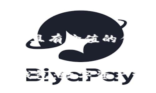 思考一个符合且有价值的优秀


68亿美金TP钱包：数字资产管理的新选择