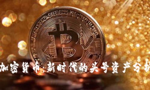 加密货币：新时代的头号资产分析
