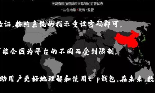 xiaotiaot p钱包扫码问题的解决方法与技巧/xiaotiao
t p钱包, 扫码问题, 数字钱包, 支付安全/guanjianci

引言
在数字支付时代，电子钱包的发展极大地方便了我们的日常生活。其中，t p钱包因其强大的功能和便捷的使用体验，成为了众多用户的选择。然而，在使用过程中，一些用户可能会遇到扫码无法使用的问题，这给他们的支付体验带来了困扰。本文旨在深入探讨t p钱包扫码功能不正常的原因、解决方案及其相关的问题，帮助用户更好地使用这一便利工具。

t p钱包扫码功能的基本原理
首先，我们需要了解t p钱包的扫码功能是如何运作的。t p钱包作为一种数字钱包，主要是通过二维码进行交易，而二维码的生成和识别则依赖于手机的摄像头和后台的程序。用户在进行支付时，扫码相当于将二维码中的信息转化为支付指令，通过网络发送给支付平台，再由支付平台完成交易。因此，任何环节的故障都有可能导致扫码不成功。

t p钱包扫码无法使用的原因分析
尽管t p钱包在多数情况下能够顺利扫码，但依然有一些用户在使用中遇到扫码失败的问题，以下是可能导致这一问题的几种原因：

h41. 手机摄像头问题/h4
扫码功能的第一要素是手机的摄像头。如果摄像头出现故障，或者镜头脏污，都会影响二维码的识别效果。用户可以尝试清洁手机摄像头，并检查其功能是否正常。

h42. 网络问题/h4
t p钱包扫码后需要通过网络连接到支付平台进行验证。如果网络信号不稳定，或者当前连接的网络速度过慢，都会影响扫码后的响应速度，导致扫码失败。

h43. 软件问题/h4
在某些情况下，t p钱包的应用程序可能存在bug或过时的问题。用户应确保自己使用的是最新版的t p钱包，并定期清理应用程序的缓存，以保持其良好的运行状态。

h44. 二维码本身的问题/h4
二维码的生成和展现质量直接影响到扫码的成功率。如果二维码显示模糊，或者受到损坏，设备即使具备良好的扫码能力，也将很难读取其中的信息。

解决t p钱包扫码问题的步骤
针对上述问题，我们可以采取相应的措施来解决t p钱包的扫码失败问题：

h41. 检查手机摄像头/h4
清洁手机摄像头，确保没有灰尘和污渍影响其正常工作。可以通过拍摄其他照片来判断摄像头是否正常。如果摄像头仍有问题，用户可以考虑到专业维修店进行检修。

h42. 确保网络连接畅通/h4
检查手机的网络状态。如果信号较弱，可以尝试更换到信号更强的区域或切换至其他网络，例如从Wi-Fi切换到4G/5G网络等。

h43. 更新和重启应用程序/h4
定期检查t p钱包的更新，并进行更新。更新后，重启应用程序以提升运行效率。如果仍然存在问题，可以尝试卸载重新安装该应用。

h44. 检查二维码的质量/h4
确保所扫描的二维码清晰可见，未受损。如果二维码质量差，可以请求商家重新生成清晰的二维码。

常见的关于t p钱包问题的 Q
						</div>
						
					</div>
					
				</div>
				<div class=