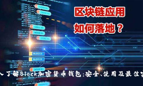 深入了解Block加密货币钱包：安全、使用及最佳实践