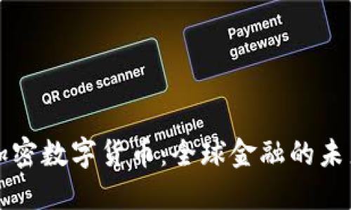 交汇加密数字货币：全球金融的未来之路