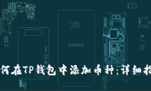 如何在TP钱包中添加币种：详细指南