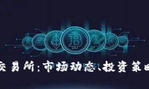 泰国加密货币交易所：市场动态、投资策略与安全性分析