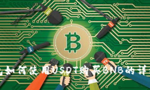 TP钱包如何使用USDT购买BNB的详细指南