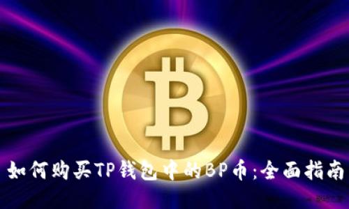 如何购买TP钱包中的BP币：全面指南
