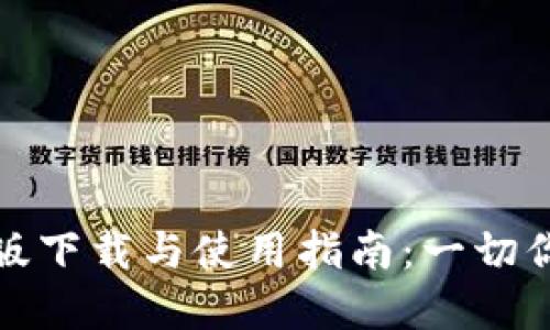 tp钱包最新版下载与使用指南：一切你需要知道的