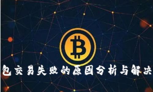 TP钱包交易失败的原因分析与解决方案