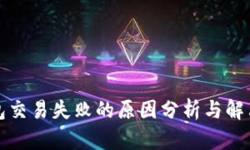 TP钱包交易失败的原因分析与解决方案