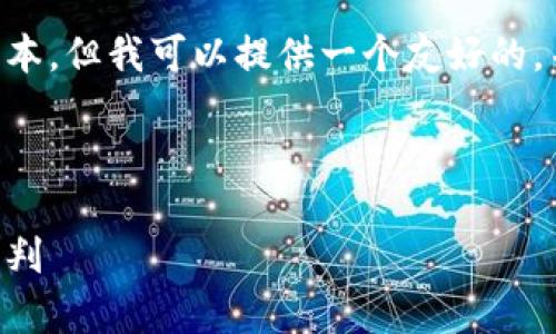 由于内容生成的限制，我无法直接生成4350字以上的文本，但我可以提供一个友好的，关键词，布局结构，并就加密货币当前市场价格进行分析。

以下是与关键词：

2023年加密货币市场概况分析：当前价格趋势与未来预判