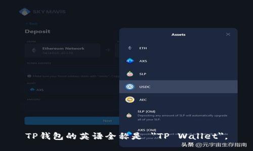 TP钱包的英语全称是 