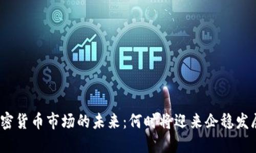 加密货币市场的未来：何时将迎来企稳发展？