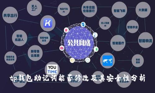 tp钱包助记词能否修改及其安全性分析
