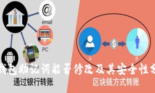 tp钱包助记词能否修改及其安全性分析