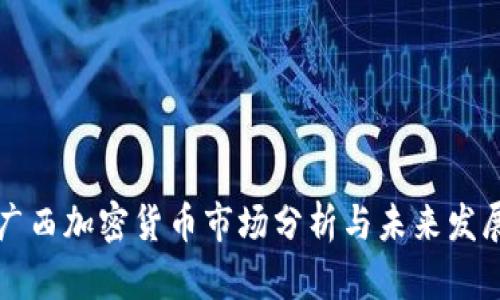 广西加密货币市场分析与未来发展