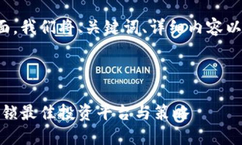 为确保主题清晰和全面，我们将、关键词、详细内容以及相关问题一并提供。



加密货币投资指南：解锁最佳投资平台与策略