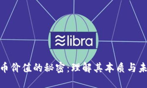 加密货币价值的秘密：理解其本质与未来趋势