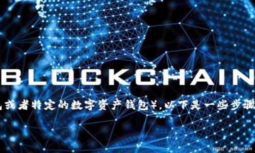 为了帮助您更好地理解如何转到TP钱包（通常指的是一个加密货币钱包或者特定的数字资产钱包），以下是一些步骤和信息。以下内容将详细介绍如何使用TP钱包，并解答一些相关的问题。

### 如何安全高效地转移到TP钱包？