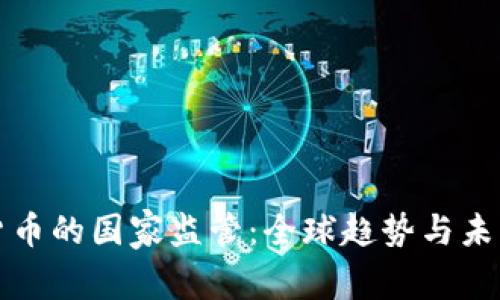 加密货币的国家监管：全球趋势与未来展望