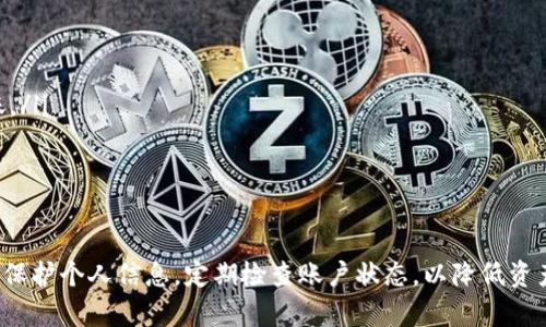 biao ti/biao ti：如何安全下载和使用TP钱包：完整指南

/guanjianci：TP钱包, 安全下载, 数字钱包, 区块链技术

引言
随着数字货币的普及，越来越多的用户开始关注如何安全地下载和使用数字钱包。TP钱包作为一款相对新兴但功能强大的数字钱包，因其便捷性和安全性受到用户的青睐。本文将详细介绍如何安全地下载TP钱包，以及在使用过程中应注意的安全措施，同时解答相关问题，让用户在使用数字钱包的过程中更加安心。

第一部分：TP钱包简介
TP钱包是一种支持多种数字货币的移动数字钱包，其功能包括但不限于加密货币的存储、转账、交易和管理。TP钱包的优势在于其用户友好的界面和先进的技术架构，使用户能够方便地管理其数字资产。TP钱包支持的多种区块链，使得用户可以轻松管理不同类型的数字货币，提升了用户的使用体验。

第二部分：TP钱包的下载渠道
要安全地下载TP钱包，用户应从官方渠道进行下载。官方渠道一般为TP钱包的官方网站或官方应用商店。在下载前，用户需要确保以下几点：
ul
  li确认官方网站：访问TP钱包的官方网站，确保网址完整且正确，避免钓鱼网站。/li
  li检查应用商店：在Google Play或Apple App Store中搜索TP钱包，查看应用的开发者信息和用户评论，以确保下载的是正品应用。/li
  li查看版本更新：官方应用往往会定期更新，提供新功能和安全性增强，用户最好下载最新版本。/li
/ul

第三部分：如何安全下载TP钱包
在确认了下载渠道后，接下来是安全下载过程的具体步骤：
ol
  listrong访问官方网站：/strong在浏览器中输入TP钱包的官方网站地址，例如：www.tpwallet.com（这里只是示例，请根据实际网址替换）。/li
  listrong选择适合的版本：/strong根据个人设备的类型（Android或iOS）选择相应的版本进行下载。/li
  listrong下载并安装：/strong点击下载后，按照相应步骤进行安装。在安装过程中，手机可能会要求开启某些权限，用户需要仔细阅读并理解各项权限所涉及的内容后再选择是否开启。/li
  listrong创建账户：/strong安装完成后，按照提示创建账户，切勿使用简单的密码或者与其他账号重复的密码，确保账号的独特性与安全性。/li
/ol

第四部分：TP钱包的安全性措施
下载后，用户需要采取一些措施来确保TP钱包的安全。
ul
  listrong开启双重身份验证：/strong很多钱包工具支持双重身份验证，开启之后可以在交易时增加一个步骤，提高安全性。/li
  listrong定期更新：/strong确保时常检查TP钱包是否有新的更新，及时更新可以修复已知的安全漏洞。/li
  listrong备份私钥：/strong创建钱包后记得备份私钥、助记词等信息，避免因设备丢失导致资产损失。/li
/ul

可能相关问题

问题一：TP钱包支持哪些数字货币？
TP钱包支持多种类型的数字货币，包括比特币、以太坊、EOS、TRON等。在这里，我们将详细介绍这些主要的数字货币及其特点：
ul
  listrong比特币（Bitcoin）：/strong作为第一种也最知名的加密货币，比特币被广泛接受且流动性强，是数字货币市场的“金标准”。/li
  listrong以太坊（Ethereum）：/strong以太坊更加注重智能合约和去中心化应用，深受开发者和企业的青睐。/li
  listrongEOS： /strongEOS是一种以用户友好和高效性为目标的区块链技术，旨在为去中心化应用提供解决方案。/li
/ul
在下载钱包之前，用户应该首先明确自己想要管理哪些种类的数字货币，以便选择合适的钱包工具。

问题二：如何有效保护TP钱包中的资产？
保护数字资产的安全是每个用户的重要责任，以下是几点建议：
ol
  listrong使用强密码：/strong设置复杂而难以猜测的密码，建议包含字母、数字和特殊符号的组合。/li
  listrong切忌随便泄露私钥：/strong永远不要把私钥告诉其他人，这个信息只有与账户持有人自己有关。/li
  listrong注意设备安全：/strong保持设备的防病毒软件和防火墙开启，定期更新操作系统，避免恶意软件的入侵。/li
/ol
通过以上措施，用户可以有效降低资产被盗的风险。

问题三：TP钱包的常见问题与解决方案
在使用TP钱包的过程中，用户可能会遇到一些常见问题，以下是几种情况及其解决方案：
ol
  listrong无法转账： /strong可能是因为网络延迟或者是账户余额不足，用户可以检查交易状态，必要时联系平台客服。/li
  listrong账户被锁定： /strong如果账户因多次输入错误密码被锁定，请按照官方的解锁流程操作或联系官方客服。/li
  listrong无法找回助记词： /strong助记词丢失后，无法恢复账户，因此在创建钱包时一定要妥善保管。/li
/ol
通过及时解答这些常见问题，用户可以更好地掌控TP钱包的使用。

问题四：TP钱包的未来发展趋势
随着区块链技术的不断发展，TP钱包也逐渐向更多功能扩展，以下是其可能的发展方向：
ul
  listrong增强的安全性： /strong在未来，TP钱包可能会引入更高效的加密技术、量子安全等新技术确保用户资产的绝对安全。/li
  listrong跨链功能： /strong随着不同区块链之间的连通性增强，TP钱包可能会引入跨链功能，允许用户在不同区块链之间顺畅转账。/li
/ul
随着市场对于数字金融的需求不断增长，TP钱包在全球范围内将越来越受到关注，促进数字资产的普及与应用。

结论
安全下载和使用TP钱包并不是一件难事，但用户需要保持高度警惕，从官方渠道下载，以确保设备的安全性。在使用过程中，切记要妥善保护个人信息，定期检查账户状态，以降低资产风险。通过本文的介绍，希望能帮助用户更好地理解TP钱包，确保在数字货币世界中畅通无阻。