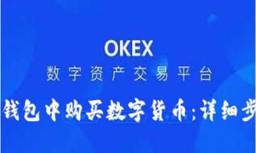 如何在TP钱包中购买数字货币：详细步骤与指南