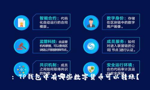 : TP钱包中有哪些数字货币可以转账？