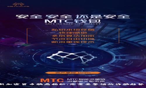 2023年最新加密货币骗局揭秘：您需要警惕的诈骗趋势与防范措施