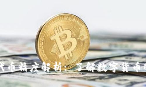 : TP钱包代币精度解析: 了解数字货币的背后细节