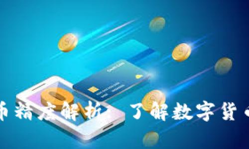 : TP钱包代币精度解析: 了解数字货币的背后细节