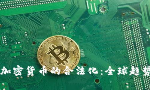 虚拟货币与加密货币的合法化：全球趋势与未来展望