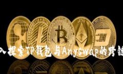 : 深入探索TP钱包与Anyswa