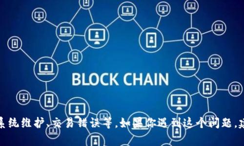 tongzhi根据相关数据，t p钱包的资产忽隐忽现可能涉及多种原因，包括网络延迟、系统维护、交易错误等。如果你遇到这个问题，建议首先检查网络连接、尝试重新登录，或联系钱包的客服支持以获取帮助。/tongzhi