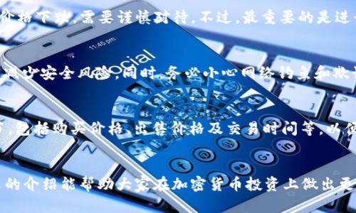 2023年最新上线加密货币全面解析：投资前的必读指南/  
加密货币, 新上线, 投资机会, 市场分析/guanjianci

引言
随着数字货币市场的不断发展，新上线的加密货币引起了越来越多投资者的关注。2023年，许多新项目在市场上涌现，各种创新的商业模式和技术框架为投资者提供了丰富的选择。然而，在下定决心投资之前，了解这些新上线的加密货币的背景、潜力和风险是至关重要的。本篇文章将详细分析近期上线的加密货币，帮助投资者在这个快速变化的领域做出明智的决策。

1. 加密货币的基本概念
加密货币是一种利用密码学技术来确保交易安全并控制新单位生成的数字货币。它们可以在去中心化的区块链网络上进行交易，具有高度的透明性和可追溯性。与传统货币不同，加密货币不受中央银行的控制，交易过程更加迅速且手续费较低。在过去十年中，比特币、以太坊等知名加密货币的崛起改善了人们对货币的理解，也推动了金融领域的革命。

2. 近期上线的加密货币概览
在2023年，我们看到多个新的加密货币上线。这些新币种有些是通过初始硬币发行（ICO）在市场上推出的，有些则是通过分叉、空投等方式进入市场。以下是一些值得关注的近期上线加密货币：
ul
    listrong项目A：/strong一款致力于解决去中心化金融（DeFi）市场流动性问题的新币。/li
    listrong项目B：/strong聚焦于NFT市场的新平台，允许用户创建、购买和交易数字艺术品。/li
    listrong项目C：/strong一款结合物联网（IoT）技术的加密货币，旨在提高智能设备之间的互动。/li
    listrong项目D：/strong以环境保护为核心理念的代币，支持绿色科技项目的融资。/li
/ul

3. 投资加密货币的优势与风险
投资加密货币有其独特的优势，比如高回报潜力和技术创新带来的机遇。然而，伴随而来的也有较大风险，如高波动性、监管不确定性和技术缺陷等。以下是对这两方面的详细分析：

h43.1 投资优势/h4
加密货币的投资优势主要包括：
ul
    listrong高回报潜力：/strong许多投资者因比特币、以太坊等主流货币的涨幅而获益匪浅。新项目往往从低价起步，如果选择得当，能够获取非常可观的收益。/li
    listrong技术创新：/strong区块链技术的快速发展为金融产品和服务的创新提供了无限可能，投资者有机会参与这一转型过程。/li
    listrong去中心化特性：/strong投资者不再完全依赖传统的金融机构，数字货币交易的快速性和便利性使得跨境交易变得更加简单。/li
/ul

h43.2 投资风险/h4
然而，加密货币投资也面临着许多风险：
ul
    listrong市场波动性：/strong加密货币市场普遍波动较大，投资者需做好心理准备，应对短期价格波动带来的影响。/li
    listrong监管风险：/strong各国政府对加密货币的监管政策仍在变化，可能影响新项目的合法性和未来发展。/li
    listrong技术风险：/strong许多新项目在技术上尚不成熟，如果出现技术故障或安全漏洞，可能导致投资损失。/li
/ul

4. 如何选择投资的新上线加密货币
在面对众多新上线的加密货币时，如何选择值得投资的项目呢？以下是一些建议：
ul
    listrong研究项目团队：/strong了解团队成员的背景和经验，确保他们在行业内有足够的信誉和能力。/li
    listrong考察项目白皮书：/strong白皮书通常是项目的基本介绍，投资者需仔细分析项目的商业模式、技术架构及市场前景。/li
    listrong社区支持：/strong强大的社区通常表明项目的热度和潜在成功机会，可以通过社交媒体、论坛等渠道了解项目的关注度。/li
    listrong风险评估：/strong对于每个投资项目，评估其潜在的风险和收益比，做出合理的资金分配。/li
/ul

5. 常见问题解答

h45.1 加密货币投资该如何开始？/h4
开始加密货币投资的第一步是了解市场的运作方式。建议新手从基础知识学习开始，包括合约交易、钱包使用和市场分析。接下来，选择一个可靠的交易所进行账户注册并完成身份验证，存入资金后，可以选择少量资金开始投资。务必不要将所有资金一次性投入某一项目，分散投资是降低风险的关键策略之一。

h45.2 加密货币投资的最佳时机是什么时候？/h4
加密货币市场有其独特的周期性，投资者需密切关注市场动态。普遍来说，牛市和熊市周期会影响投资时机。在牛市中，价格普遍上涨，适合进行买入；而在熊市中，价格下跌，需要谨慎对待。不过，最重要的是进行基础分析，通过技术分析指标和消息面分析来判断最佳买入和卖出时机。

h45.3 如何保护自己的加密货币资产？/h4
保护加密货币资产的安全非常关键。投资者应选择安全性高的钱包存储自己的资产，硬件钱包是较为安全的选择。定期更新密码，并开启双因素身份验证（2FA）以减少安全风险。同时，务必小心网络钓鱼和欺诈行为，不要随意点击不明链接，以免泄露个人信息。

h45.4 投资加密货币的税务问题应该如何处理？/h4
加密货币的税务处理在各国存在差异，投资者需了解所在国家的相关税务规定。通常，任何通过交易获得的利润都需要申报收入。建议投资者记录每笔交易的细节，包括购买价格、出售价格及交易时间等，以便提交税务报告。咨询专业的会计师或税务顾问以确保遵循当地的法律法规是一个明智的选择。

结语
2023年上线的新加密货币为投资者提供了丰富的机会。然而，投资的本质充满风险，只有深入研究和合理评估，才能在这个高速发展的市场中获得收益。希望本文的介绍能帮助大家在加密货币投资上做出更清晰的决策，为未来的投资之路铺平道路。