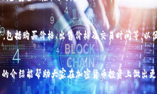 2023年最新上线加密货币全面解析：投资前的必读指南/  
加密货币, 新上线, 投资机会, 市场分析/guanjianci

引言
随着数字货币市场的不断发展，新上线的加密货币引起了越来越多投资者的关注。2023年，许多新项目在市场上涌现，各种创新的商业模式和技术框架为投资者提供了丰富的选择。然而，在下定决心投资之前，了解这些新上线的加密货币的背景、潜力和风险是至关重要的。本篇文章将详细分析近期上线的加密货币，帮助投资者在这个快速变化的领域做出明智的决策。

1. 加密货币的基本概念
加密货币是一种利用密码学技术来确保交易安全并控制新单位生成的数字货币。它们可以在去中心化的区块链网络上进行交易，具有高度的透明性和可追溯性。与传统货币不同，加密货币不受中央银行的控制，交易过程更加迅速且手续费较低。在过去十年中，比特币、以太坊等知名加密货币的崛起改善了人们对货币的理解，也推动了金融领域的革命。

2. 近期上线的加密货币概览
在2023年，我们看到多个新的加密货币上线。这些新币种有些是通过初始硬币发行（ICO）在市场上推出的，有些则是通过分叉、空投等方式进入市场。以下是一些值得关注的近期上线加密货币：
ul
    listrong项目A：/strong一款致力于解决去中心化金融（DeFi）市场流动性问题的新币。/li
    listrong项目B：/strong聚焦于NFT市场的新平台，允许用户创建、购买和交易数字艺术品。/li
    listrong项目C：/strong一款结合物联网（IoT）技术的加密货币，旨在提高智能设备之间的互动。/li
    listrong项目D：/strong以环境保护为核心理念的代币，支持绿色科技项目的融资。/li
/ul

3. 投资加密货币的优势与风险
投资加密货币有其独特的优势，比如高回报潜力和技术创新带来的机遇。然而，伴随而来的也有较大风险，如高波动性、监管不确定性和技术缺陷等。以下是对这两方面的详细分析：

h43.1 投资优势/h4
加密货币的投资优势主要包括：
ul
    listrong高回报潜力：/strong许多投资者因比特币、以太坊等主流货币的涨幅而获益匪浅。新项目往往从低价起步，如果选择得当，能够获取非常可观的收益。/li
    listrong技术创新：/strong区块链技术的快速发展为金融产品和服务的创新提供了无限可能，投资者有机会参与这一转型过程。/li
    listrong去中心化特性：/strong投资者不再完全依赖传统的金融机构，数字货币交易的快速性和便利性使得跨境交易变得更加简单。/li
/ul

h43.2 投资风险/h4
然而，加密货币投资也面临着许多风险：
ul
    listrong市场波动性：/strong加密货币市场普遍波动较大，投资者需做好心理准备，应对短期价格波动带来的影响。/li
    listrong监管风险：/strong各国政府对加密货币的监管政策仍在变化，可能影响新项目的合法性和未来发展。/li
    listrong技术风险：/strong许多新项目在技术上尚不成熟，如果出现技术故障或安全漏洞，可能导致投资损失。/li
/ul

4. 如何选择投资的新上线加密货币
在面对众多新上线的加密货币时，如何选择值得投资的项目呢？以下是一些建议：
ul
    listrong研究项目团队：/strong了解团队成员的背景和经验，确保他们在行业内有足够的信誉和能力。/li
    listrong考察项目白皮书：/strong白皮书通常是项目的基本介绍，投资者需仔细分析项目的商业模式、技术架构及市场前景。/li
    listrong社区支持：/strong强大的社区通常表明项目的热度和潜在成功机会，可以通过社交媒体、论坛等渠道了解项目的关注度。/li
    listrong风险评估：/strong对于每个投资项目，评估其潜在的风险和收益比，做出合理的资金分配。/li
/ul

5. 常见问题解答

h45.1 加密货币投资该如何开始？/h4
开始加密货币投资的第一步是了解市场的运作方式。建议新手从基础知识学习开始，包括合约交易、钱包使用和市场分析。接下来，选择一个可靠的交易所进行账户注册并完成身份验证，存入资金后，可以选择少量资金开始投资。务必不要将所有资金一次性投入某一项目，分散投资是降低风险的关键策略之一。

h45.2 加密货币投资的最佳时机是什么时候？/h4
加密货币市场有其独特的周期性，投资者需密切关注市场动态。普遍来说，牛市和熊市周期会影响投资时机。在牛市中，价格普遍上涨，适合进行买入；而在熊市中，价格下跌，需要谨慎对待。不过，最重要的是进行基础分析，通过技术分析指标和消息面分析来判断最佳买入和卖出时机。

h45.3 如何保护自己的加密货币资产？/h4
保护加密货币资产的安全非常关键。投资者应选择安全性高的钱包存储自己的资产，硬件钱包是较为安全的选择。定期更新密码，并开启双因素身份验证（2FA）以减少安全风险。同时，务必小心网络钓鱼和欺诈行为，不要随意点击不明链接，以免泄露个人信息。

h45.4 投资加密货币的税务问题应该如何处理？/h4
加密货币的税务处理在各国存在差异，投资者需了解所在国家的相关税务规定。通常，任何通过交易获得的利润都需要申报收入。建议投资者记录每笔交易的细节，包括购买价格、出售价格及交易时间等，以便提交税务报告。咨询专业的会计师或税务顾问以确保遵循当地的法律法规是一个明智的选择。

结语
2023年上线的新加密货币为投资者提供了丰富的机会。然而，投资的本质充满风险，只有深入研究和合理评估，才能在这个高速发展的市场中获得收益。希望本文的介绍能帮助大家在加密货币投资上做出更清晰的决策，为未来的投资之路铺平道路。