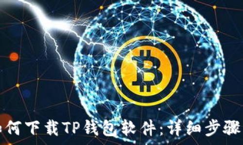   
安卓手机如何下载TP钱包软件：详细步骤与注意事项
